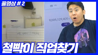 애플본사다니는 철빡이부터 90억 인증한 철빡이까지 등장