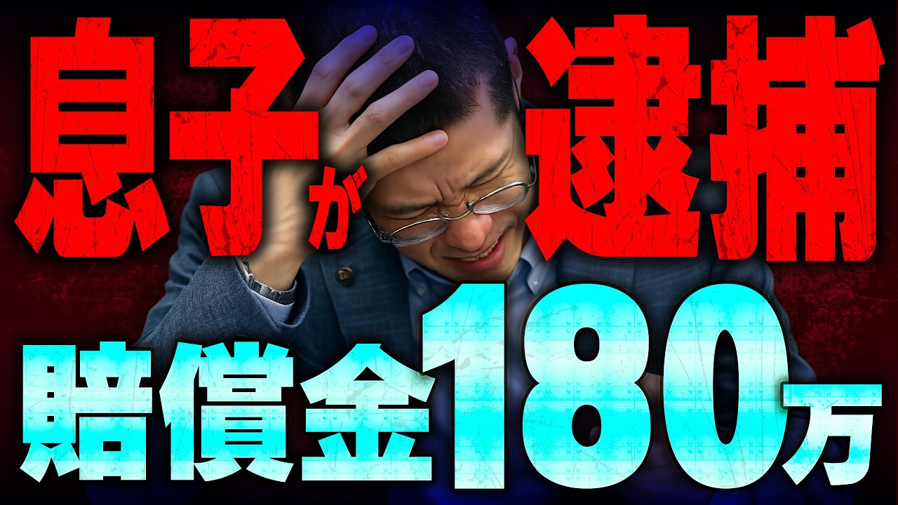 息子が逮捕されるので弁護するハメに…