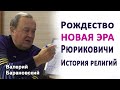 Рождество. Новая эра. Рюриковичи. (2021-01-04)