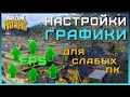 Лучшие настройки ГРАФИКИ Warzone Pacific для СЛАБЫХ ПК в 2022 году | Как поднять ФПС (FPS) в Варзон