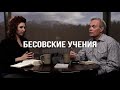 Изучение Библии с Эндрю / Бесовские учения