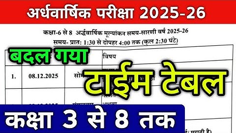 बदल गया अर्द्धवार्षिक टाइम टेबल | Half yearly time table | ardhvaarshik Time table change | HY Exam 
