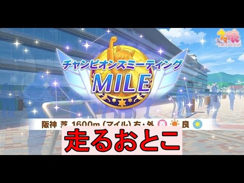 【ウマ娘】(スナイプ歓迎！)チャンミMILE走るおとこ day2【初見さん歓迎】