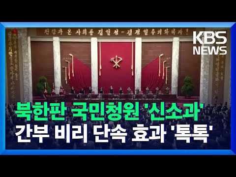 [클로즈업 북한] 북한판 <strong>신문고</strong> ‘신소 청원’…간부 감시가 목적? / KBS  2021.11.06.