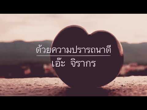 ด้วยความปรารถนาดี - เอ๊ะ  จิรากร