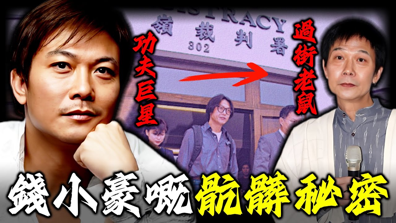 三十名女性嘅集體噩夢！錢小豪究竟做咗啲咩？由功夫巨星到人人喊打！佢點解要喺巔峰時親手葬送自己？背後隱藏嘅骯髒秘密有幾不堪？【姊姊有嘢講】
