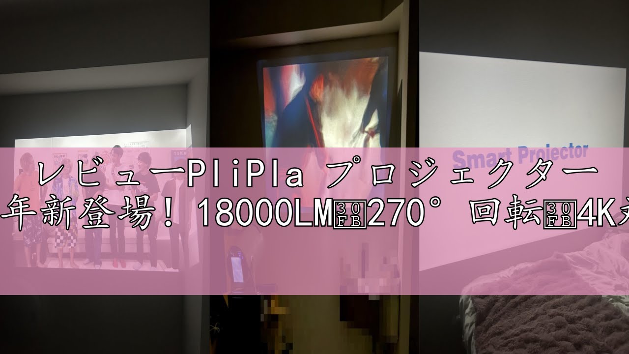 レビューPliPla プロジェクター 家庭用【2025年新登場！18000LM・270