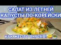 Салат из летней капусты по-корейски. Как же это вкусно! 😋