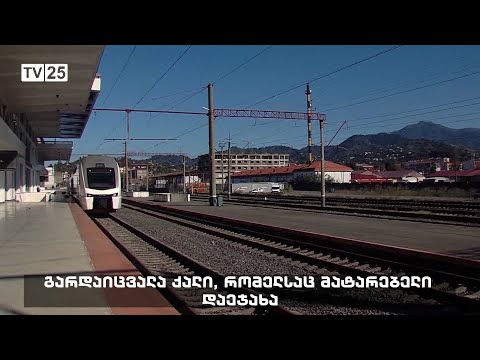 გარდაიცვალა ქალი, რომელსაც მატარებელი დაეჯახა