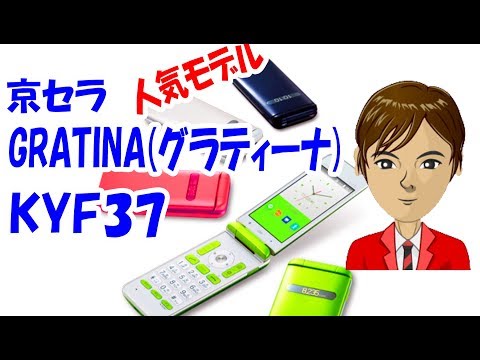 au GRATINA（グラティーナ） KYF37 レビュー 人気の最新