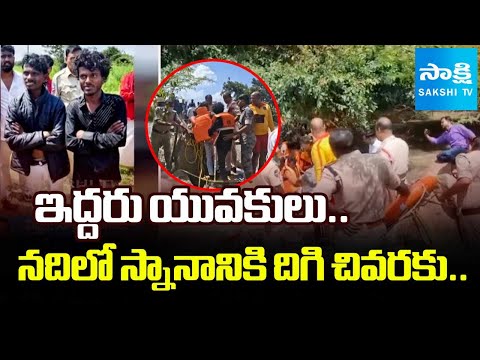 మంజీరా నదిలో రెస్క్యూ ఆపరేషన్.. | Police Rescued Two Young Men From Floods In Manjira River - SAKSHITV