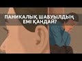 ПАНИКАЛЫҚ ШАБУЫЛДАН ҚАЛАЙ АРЫЛУҒА БОЛАДЫ?