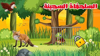 السلحفاء السجينة | prisoner turtle | مفيدة ومسلية | حواديت اطفال | قصص و حكايات قبل النوم |ماما جوجو