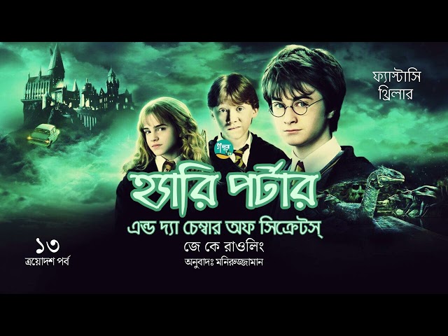Harry Potter and the Chamber of Secrets । 13/15 । J. K. Rowling । Golpo Toru । Bangla Audiobook