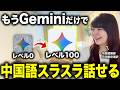 ChatGPTはもう遅い?Google Geminiを使って30日で中国語が話せる最強7ステップ勉強法