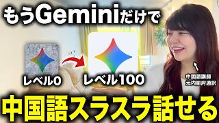 Is ChatGPT outdated? Learn to speak Chinese in 30 days with Google Gemini: The ultimate 7-step st...