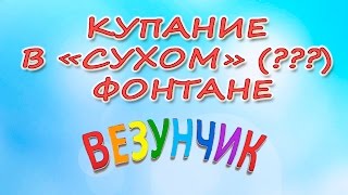 Отдых в Геленджике 2016 | Купание в &quot;сухом&quot; фонтане. И почему только фонтан называется &quot;сухой&quot;???