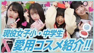 【愛用コスメ】メルプチ4人のお気に入りを紹介しちゃうよ！