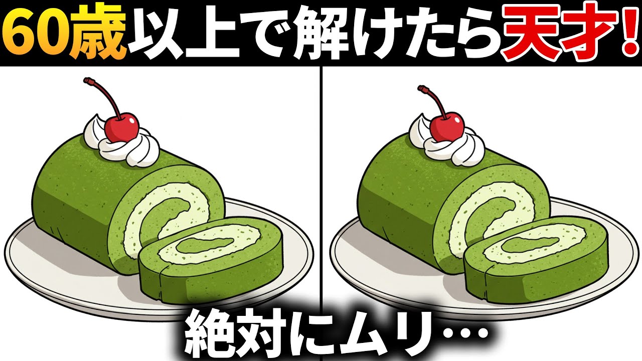 【間違い探し】60歳70歳から始める無料の脳トレゲームで老化防止＆認知症対策！抹茶ロールケーキなどのイラストで頭の体操【クイズ】