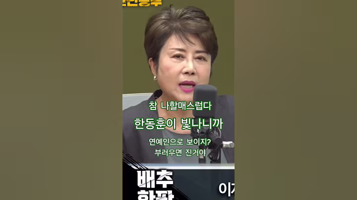 624 #한동훈 #정옥임 #연예인 #유리구두TV #shorts