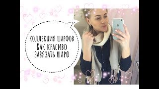 МОЯ КОЛЛЕКЦИЯ ШАРФОВ / КАК ЗАВЯЗАТЬ ШАРФ / KATRINA BERRY