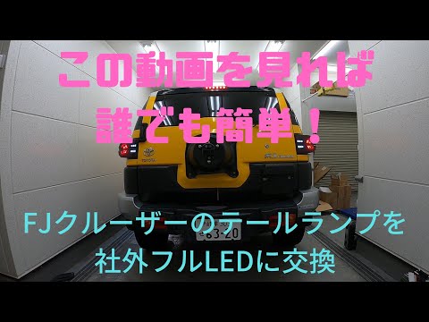 FJ Cruiser] (Part 7) Full LED Taillight Replacement - YouTube