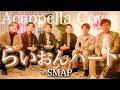 【声だけで】らいおんハート / SMAP