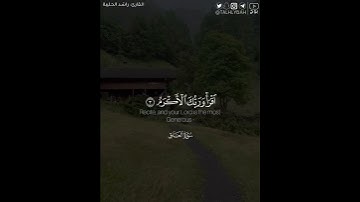 ﴿اقرأ وربك الأكرم ۝ الذي علم بالقلم ۝ علم الإنسان ما لم يعلم﴾ | القارئ: راشد الحليبة