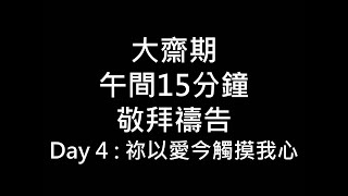 Download Lagu 4004 祢以愛今觸摸我心_20200229 MP3