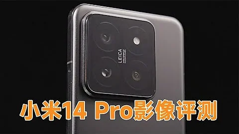 小米14 Pro影像評測，光影獵人900真能打得過一英寸？Xiaomi 14 Pro Imaging Function Evaluation - 天天要聞