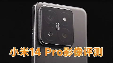 小米14 Pro影像评测，光影猎人900真能打得过一英寸？Xiaomi 14 Pro Imaging Function Evaluation - 天天要闻