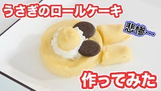 SNS映えするようなうさぎのロールケーキ作ってみた♡