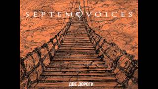 Septem Voices - Две дороги