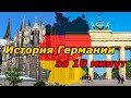 История Германии с древности до наших дней