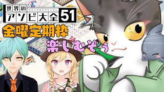 アソビ大全　楽しむぞぅ！！　【金曜定期枠】