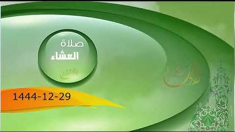 صلاة العشاء 29 ذوالحجة 1444هـ من سورة ق