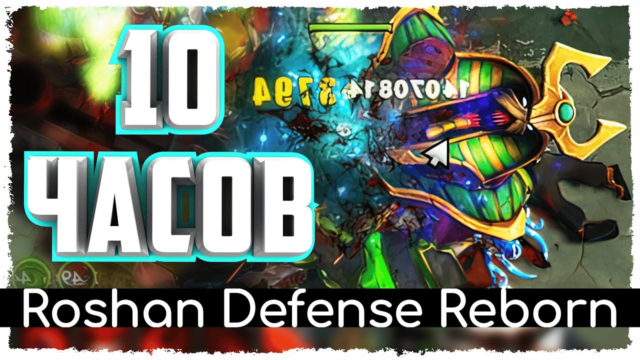 Roshan defense rebirth карта