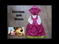 Маша и Медведь / Новогодний костюм Маши из мультика / как я его шила