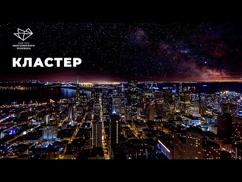 Кластер