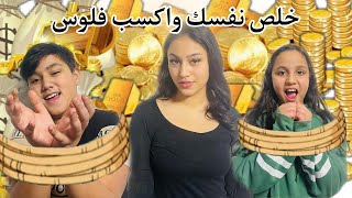 تحدي حاول خلص نفسك تربح 50$ مهمة  صعبة جدا