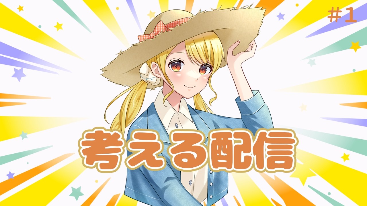 【哲学？雑談配信】日々の疑問について考える配信 #1 【緋羽海晴】