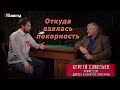 С.В. Савельев - Откуда взялась покорность