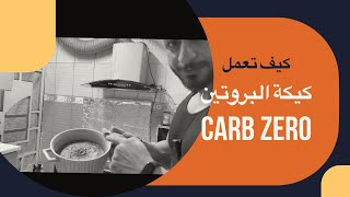 كيكة بروتين (زيرو كارب ) مناسبة للجميع وخصوصا اصحاب خسارة الوزن والسكر