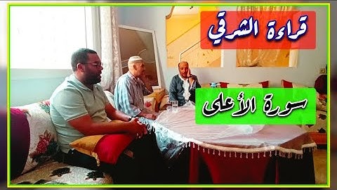 قراءة الشرقي سورة الأعلى اسي رشيد والحاج عبد الصمد وايي عبد القادر جزاهم الله خيرا