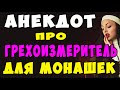 АНЕКДОТ про Монашек и Грехоизмеритель | Самые Смешные Свежие Анекдоты