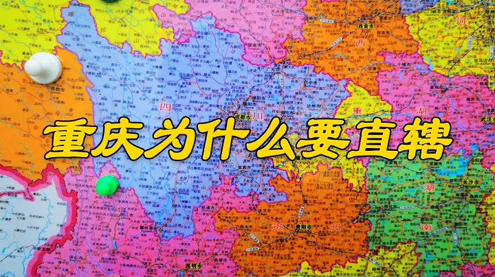 四川為什麼要分重慶出去做直轄市呢？重慶直轄後有什麼好處！｜地理知識｜地理｜歷史 - 天天要聞
