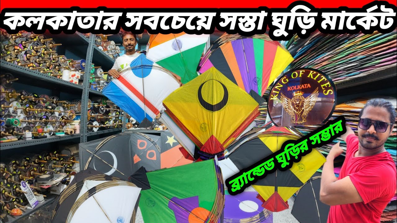 কলকাতার সবচেয়ে সস্তা ঘুড়ি মার্কেট | Wholesale Kite Shop In Kolkata 😱 Fancy Kite Wholesale Market |