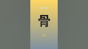 Learn Chinese characters #shorts #learnchinese #chinese #chineselanguage #basicchinese