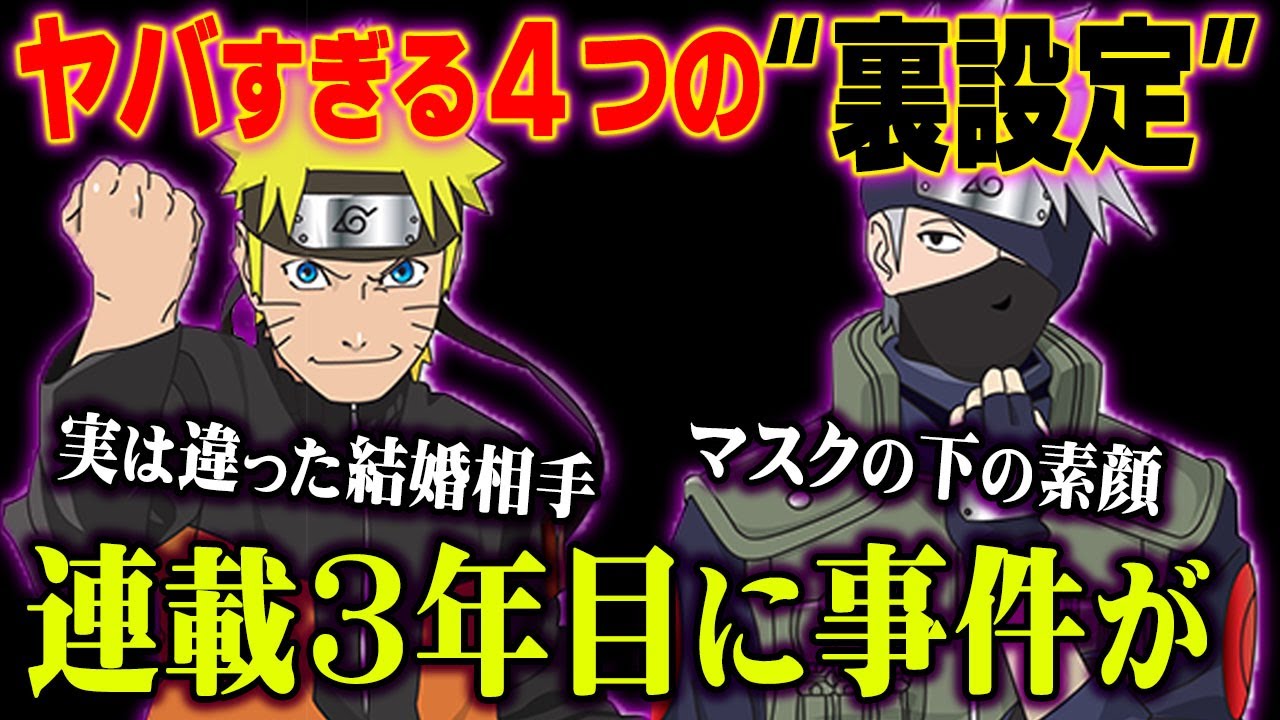 ナルトの隠された４つの 裏設定 がヤバすぎる 都市伝説 Naruto Youtube