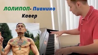 Элджей & MORGENSHTERN - Lollipop | Пианино Кавер | Official Piano Cover Clip